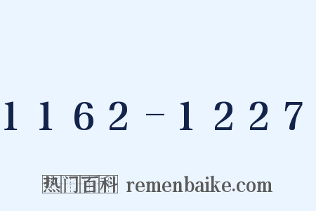 1162-1227是什么意思的图片